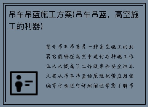 吊车吊蓝施工方案(吊车吊蓝，高空施工的利器)