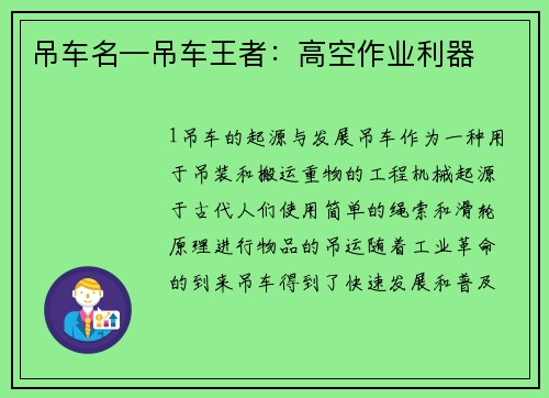 吊车名—吊车王者：高空作业利器