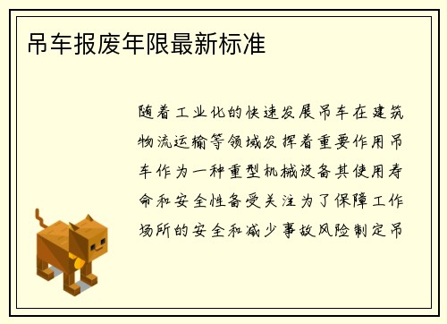 吊车报废年限最新标准