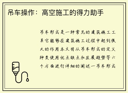 吊车操作：高空施工的得力助手