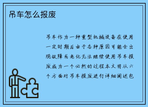 吊车怎么报废