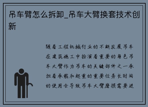 吊车臂怎么拆卸_吊车大臂换套技术创新