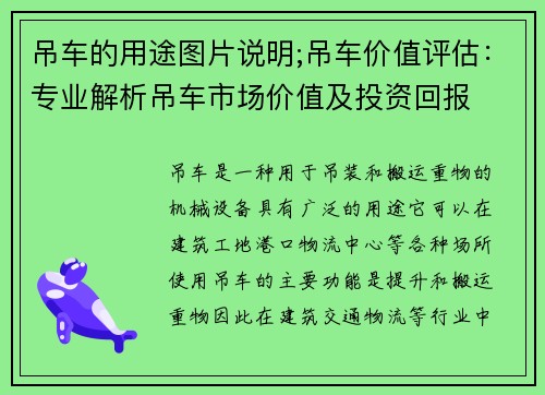 吊车的用途图片说明;吊车价值评估：专业解析吊车市场价值及投资回报