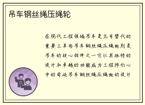 吊车钢丝绳压绳轮