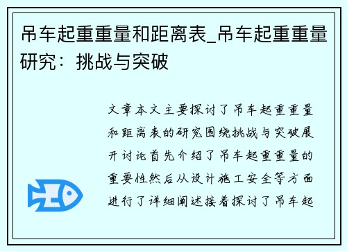 吊车起重重量和距离表_吊车起重重量研究：挑战与突破