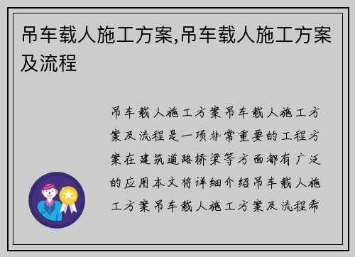 吊车载人施工方案,吊车载人施工方案及流程