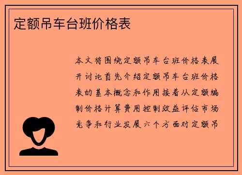 定额吊车台班价格表