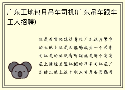 广东工地包月吊车司机(广东吊车跟车工人招聘)