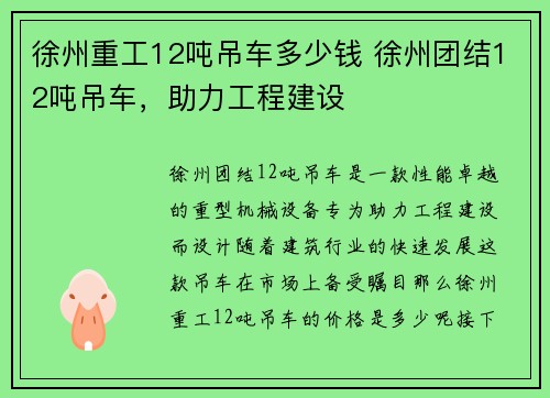 徐州重工12吨吊车多少钱 徐州团结12吨吊车，助力工程建设