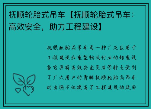 抚顺轮胎式吊车【抚顺轮胎式吊车：高效安全，助力工程建设】