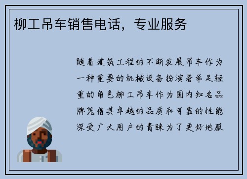 柳工吊车销售电话，专业服务