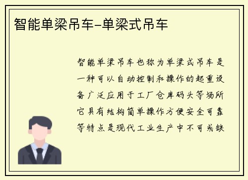 智能单梁吊车-单梁式吊车