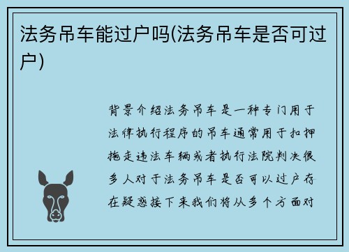 法务吊车能过户吗(法务吊车是否可过户)