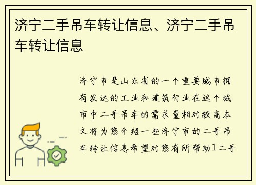 济宁二手吊车转让信息、济宁二手吊车转让信息