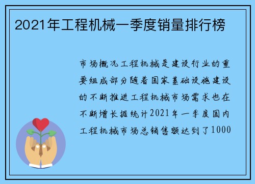 2021年工程机械一季度销量排行榜
