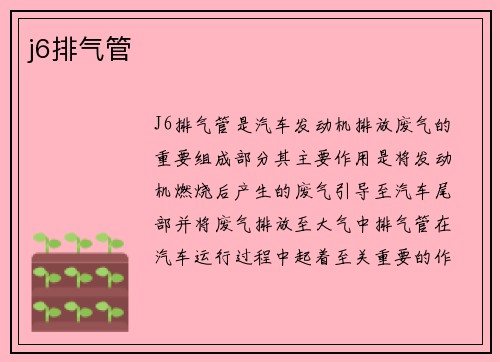 j6排气管