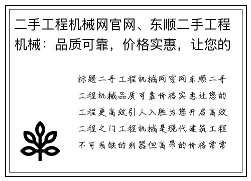 二手工程机械网官网、东顺二手工程机械：品质可靠，价格实惠，让您的工程更高效