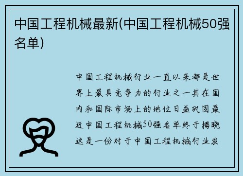 中国工程机械最新(中国工程机械50强名单)