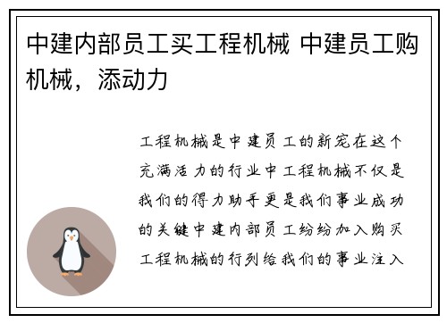 中建内部员工买工程机械 中建员工购机械，添动力
