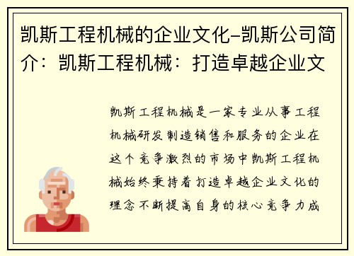 凯斯工程机械的企业文化-凯斯公司简介：凯斯工程机械：打造卓越企业文化