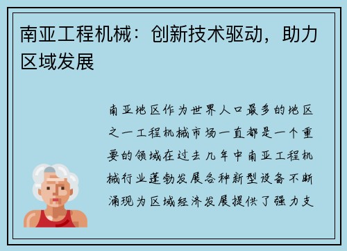 南亚工程机械：创新技术驱动，助力区域发展