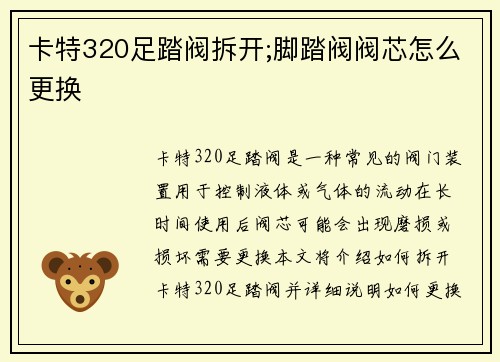 卡特320足踏阀拆开;脚踏阀阀芯怎么更换