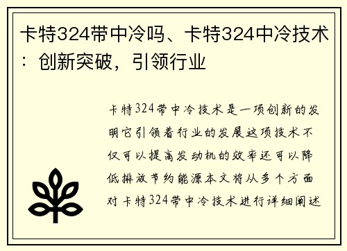 卡特324带中冷吗、卡特324中冷技术：创新突破，引领行业