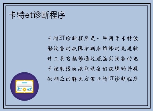 卡特et诊断程序