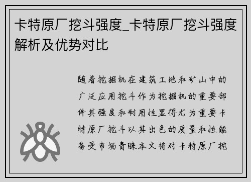 卡特原厂挖斗强度_卡特原厂挖斗强度解析及优势对比