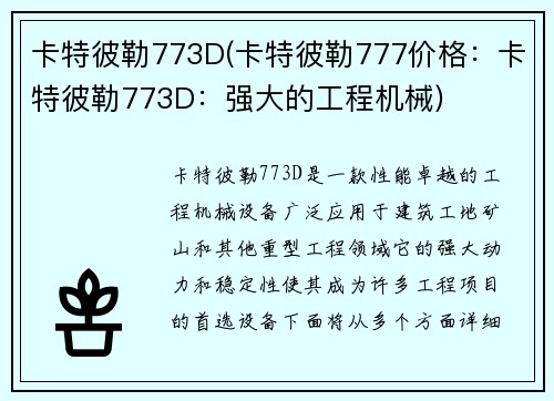 卡特彼勒773D(卡特彼勒777价格：卡特彼勒773D：强大的工程机械)
