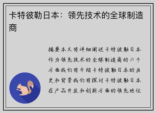 卡特彼勒日本：领先技术的全球制造商