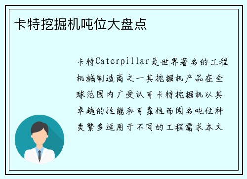 卡特挖掘机吨位大盘点
