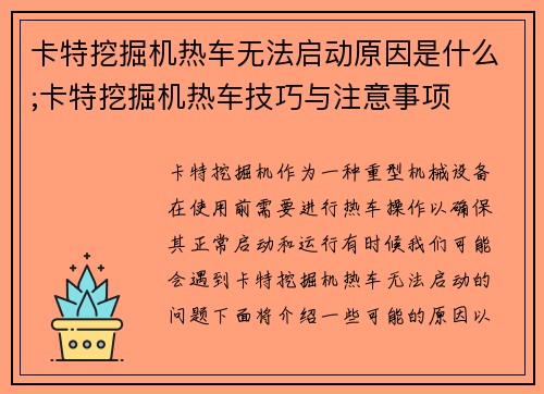 卡特挖掘机热车无法启动原因是什么;卡特挖掘机热车技巧与注意事项