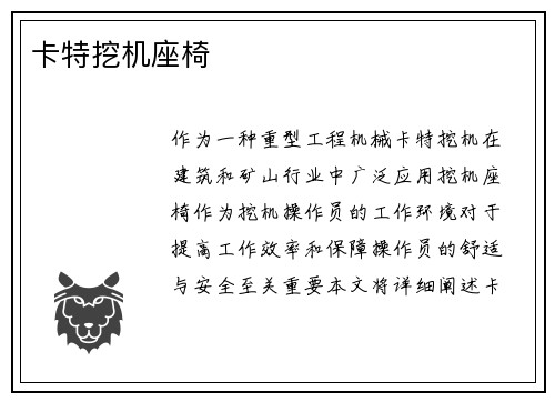 卡特挖机座椅