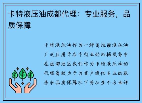 卡特液压油成都代理：专业服务，品质保障