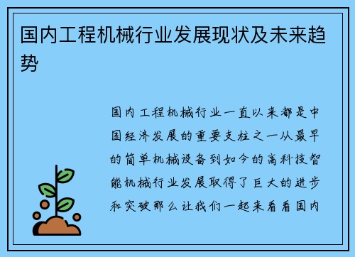 国内工程机械行业发展现状及未来趋势