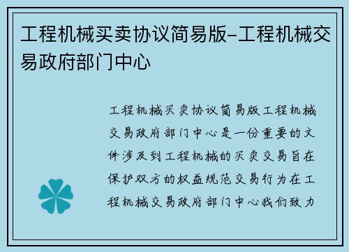工程机械买卖协议简易版-工程机械交易政府部门中心
