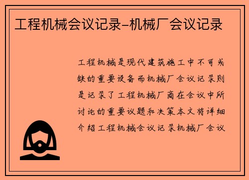 工程机械会议记录-机械厂会议记录