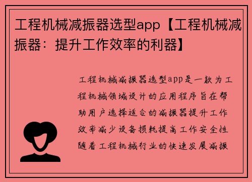 工程机械减振器选型app【工程机械减振器：提升工作效率的利器】