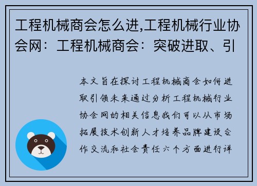 工程机械商会怎么进,工程机械行业协会网：工程机械商会：突破进取、引领未来