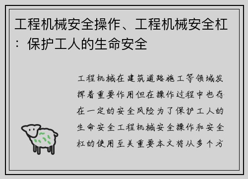 工程机械安全操作、工程机械安全杠：保护工人的生命安全