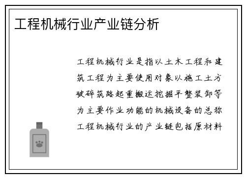 工程机械行业产业链分析