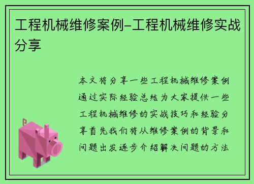 工程机械维修案例-工程机械维修实战分享