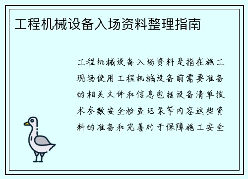 工程机械设备入场资料整理指南