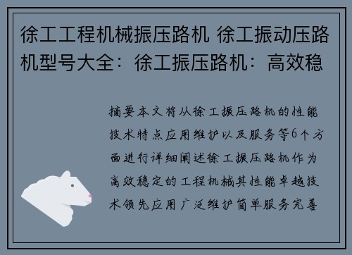 徐工工程机械振压路机 徐工振动压路机型号大全：徐工振压路机：高效稳定的工程机械