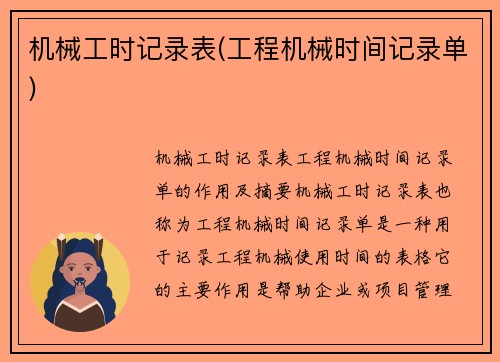 机械工时记录表(工程机械时间记录单)