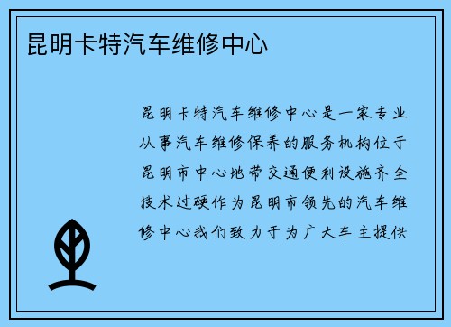 昆明卡特汽车维修中心