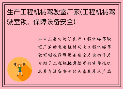 生产工程机械驾驶室厂家(工程机械驾驶室锁，保障设备安全)