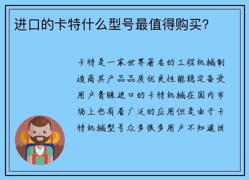 进口的卡特什么型号最值得购买？