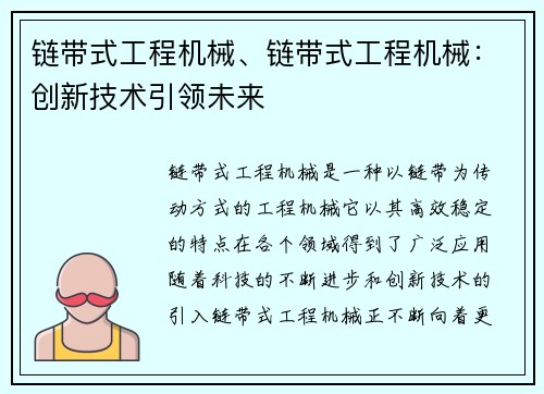 链带式工程机械、链带式工程机械：创新技术引领未来